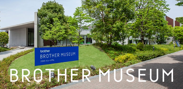 ブラザーミュージアム