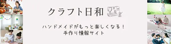 クラフト日和