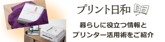 プリント日和
