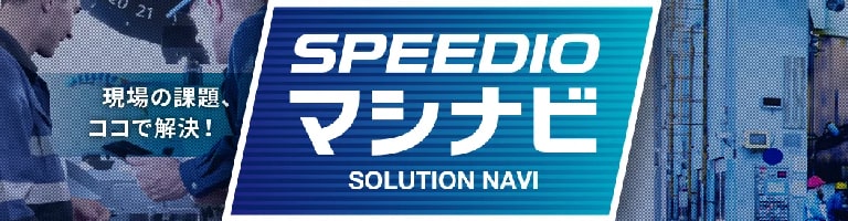 SPEEDIO マシナビ