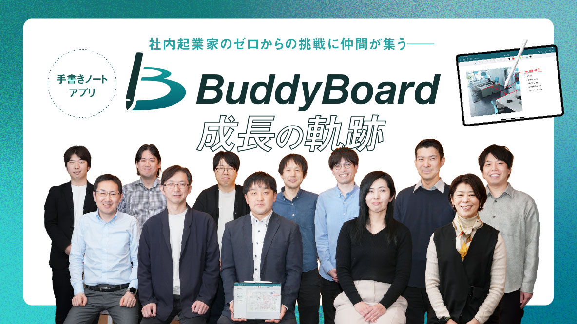 サムネイル：BuddyBoard記事 プロジェクトメンバーの集合写真