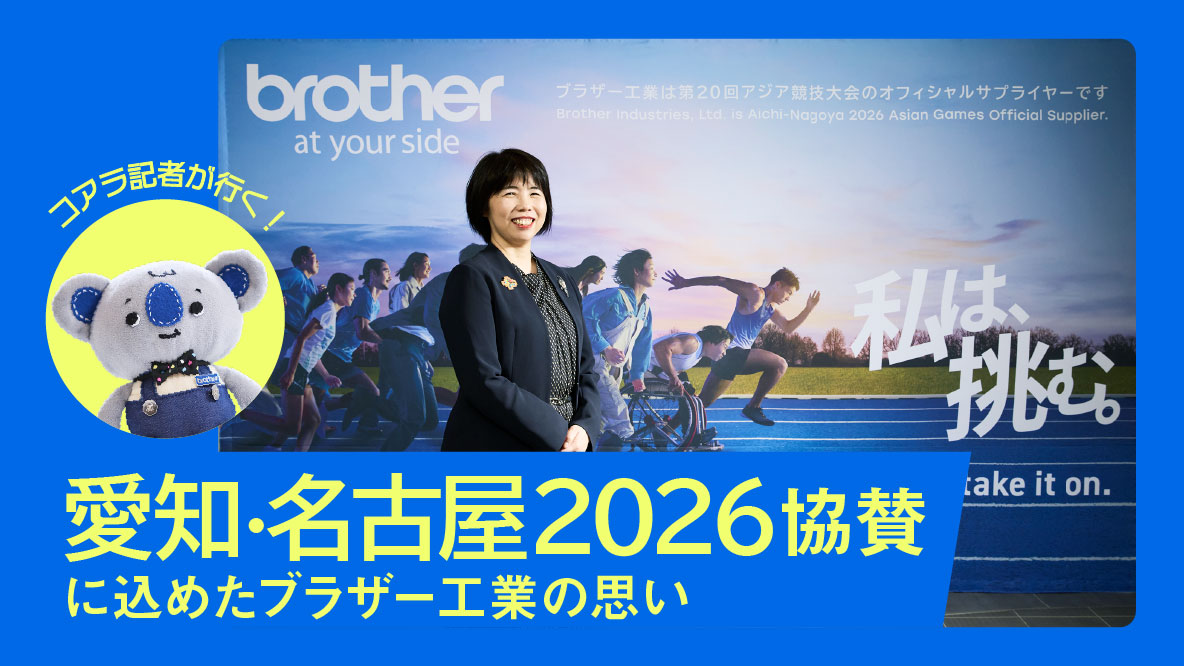 サムネイル：愛知・名古屋2026協賛記事 田丸さんとコアラ記者の写真