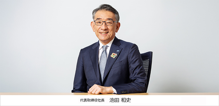 代表取締役社長 池田 和史