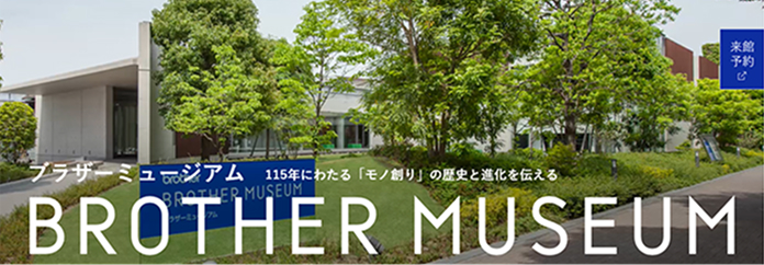 ブラザーミュージアム
