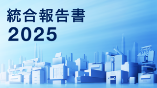 統合報告書2025