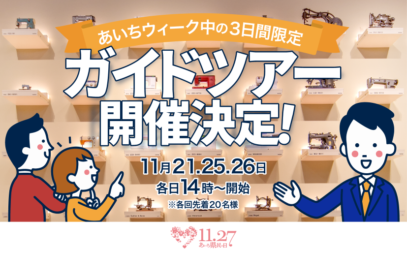 【2025年11月21日、25日、26日】「あいちウィーク」に協賛し、ガイドツアーを実施します！