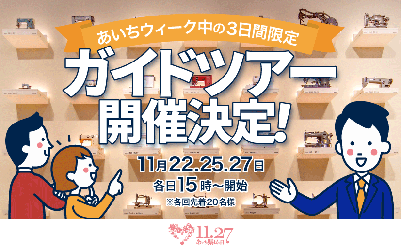 あいちウィーク中の3日間限定 ガイドツアー開催決定！