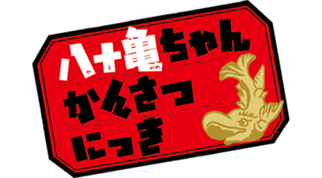 TVアニメ「八十亀ちゃんかんさつにっき 」のロゴ