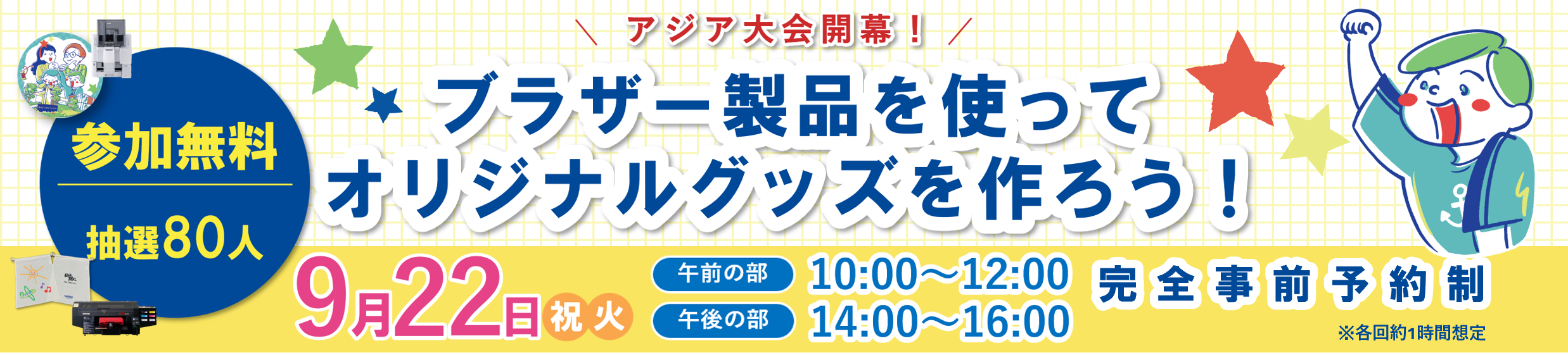 ブラザー製品体験イベント