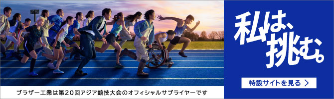 アジア競技大会・アジアパラ競技大会特設サイト