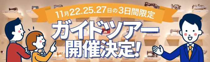 11月22日,25日,27日の3日間限定 ガイドツアー開催決定！