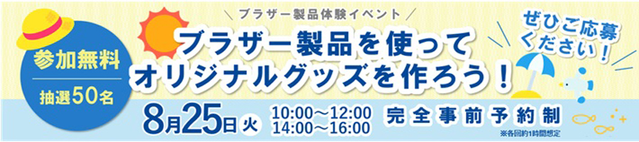 ブラザー製品体験イベント