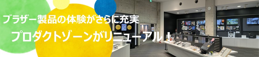 プロダクトゾーンがリニューアル！ブラザー製品の体験がさらに充実