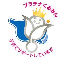 プラチナくるみん認定企業(厚生労働省)