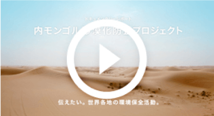 内モンゴル 砂漠化防止プロジェクト 動画