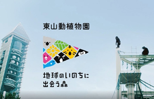 東山動植物園×ブラザー「健やかに」篇