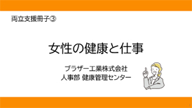 両立支援冊子「女性の健康と仕事」