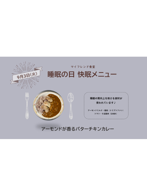 食堂とコラボした快眠メニュー