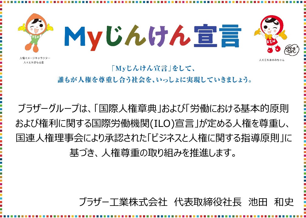 Myじんけん宣言