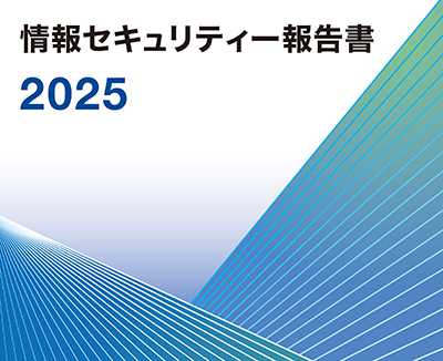 情報セキュリティー報告書2025