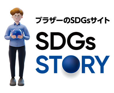 ブラザー SDGs STORY