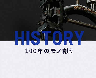 ブラザーの歴史