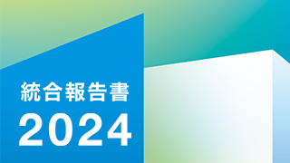 統合報告書2024