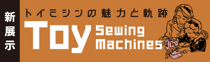 ブラザーミュージアムでトイミシンの魅力に触れよう！
