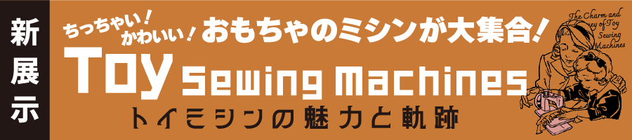 トイミシンの魅力と軌跡