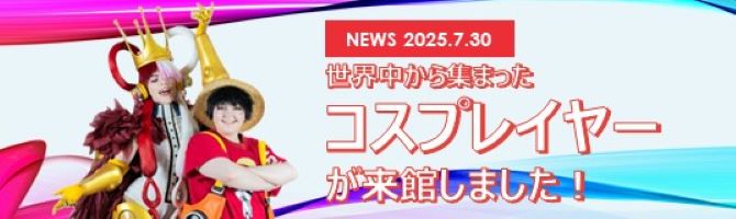 世界中のコスプレイヤーが来館しました。